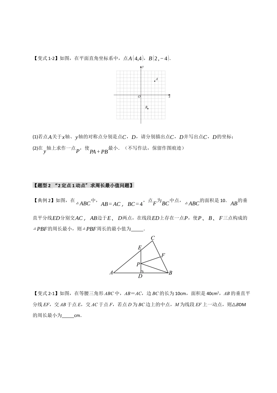 初中数学八年级上册2026年期末复习系列-专题2.3 轴对称之将军饮马模型之最值问题（无答案）.docx_第3页
