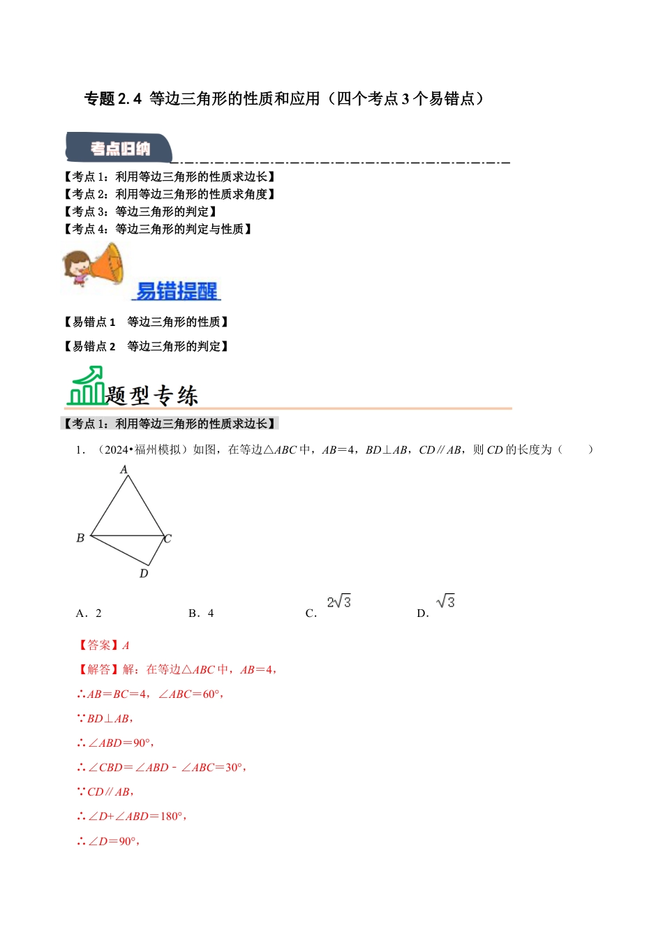 初中数学八年级上册2026年期末复习系列-专题2.4 等边三角形的性质和应用（六个考点2个易错点）（题型专练+易错精练）（解析版）.docx_第1页