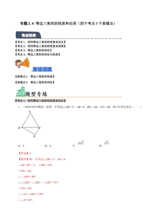 初中数学八年级上册2026年期末复习系列-专题2.4 等边三角形的性质和应用（六个考点2个易错点）（题型专练+易错精练）（解析版）.docx