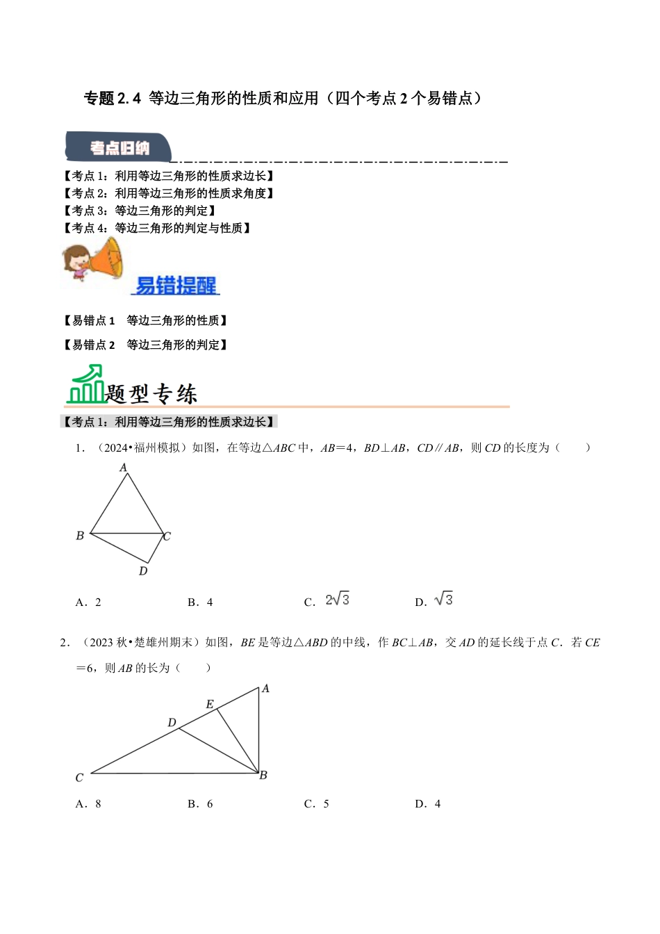 初中数学八年级上册2026年期末复习系列-专题2.4 等边三角形的性质和应用（六个考点2个易错点）（题型专练+易错精练）（无答案）.docx_第1页