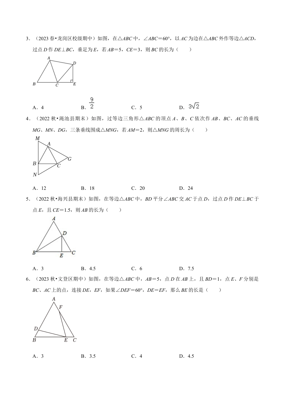 初中数学八年级上册2026年期末复习系列-专题2.4 等边三角形的性质和应用（六个考点2个易错点）（题型专练+易错精练）（无答案）.docx_第2页
