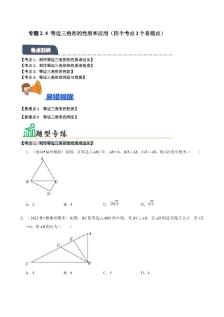 初中数学八年级上册2026年期末复习系列-专题2.4 等边三角形的性质和应用（六个考点2个易错点）（题型专练+易错精练）（无答案）.docx