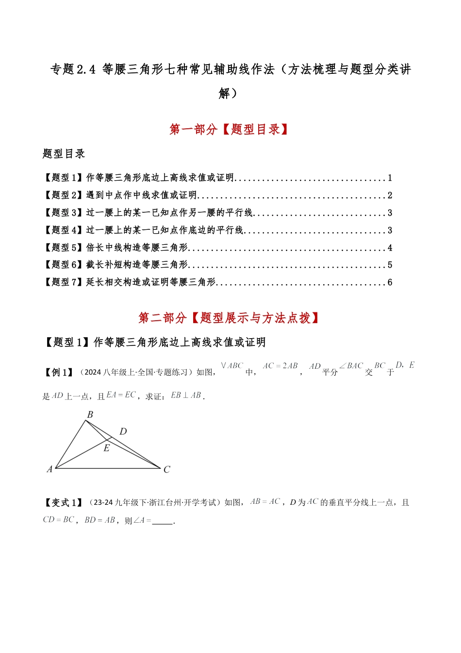 初中数学八年级上册2026年期末复习系列-专题2.4 等腰三角形七种常见辅助线作法（方法梳理与题型分类讲解）（解析版）.docx_第1页