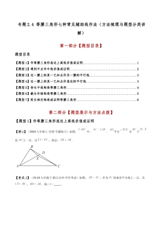 初中数学八年级上册2026年期末复习系列-专题2.4 等腰三角形七种常见辅助线作法（方法梳理与题型分类讲解）（解析版）.docx