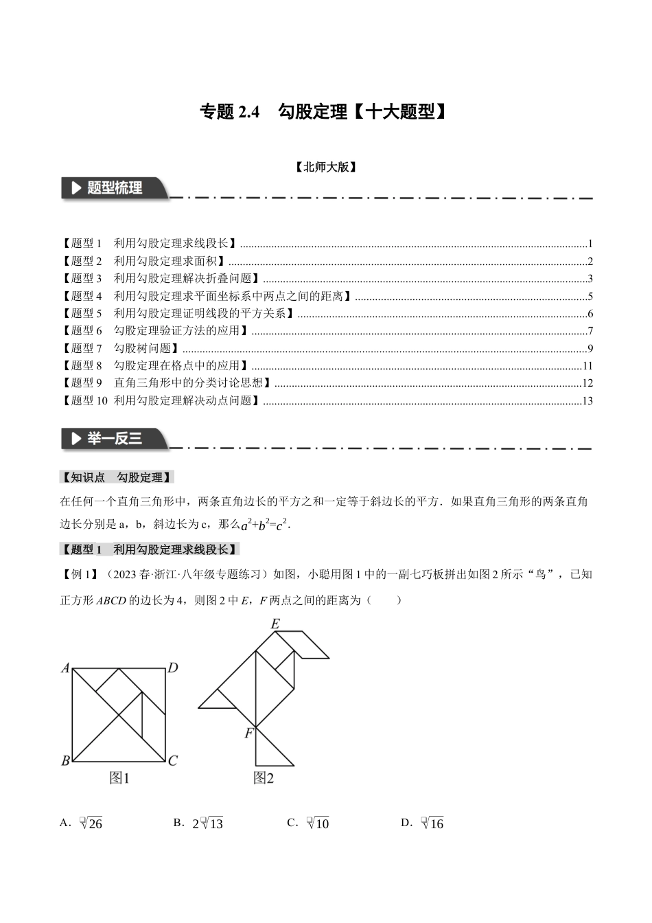 初中数学八年级上册2026年期末复习系列-专题2.4 勾股定理（十大题型）（举一反三）（无答案）.docx_第1页