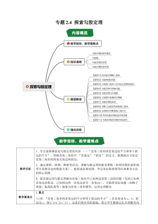 初中数学八年级上册2026年期末复习系列-专题2.4 探索勾股定理（高效培优讲义）（无答案）.docx