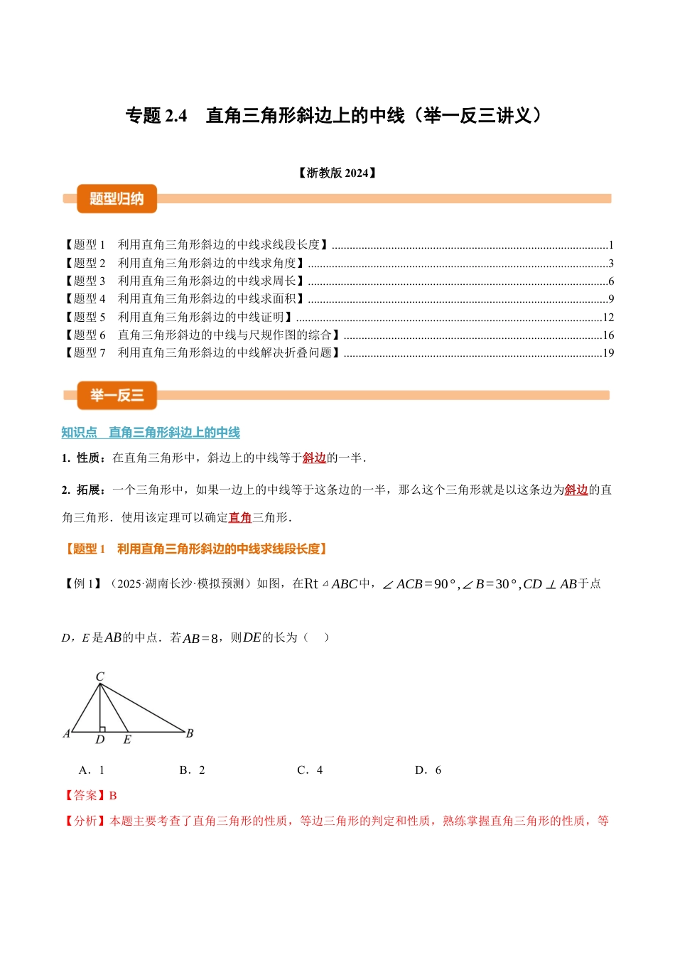 初中数学八年级上册2026年期末复习系列-专题2.4 直角三角形斜边上的中线（举一反三讲义）（解析版）.docx_第1页