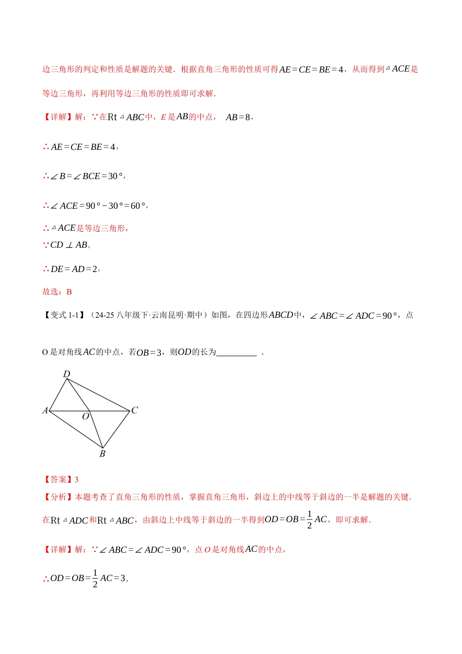 初中数学八年级上册2026年期末复习系列-专题2.4 直角三角形斜边上的中线（举一反三讲义）（解析版）.docx_第2页