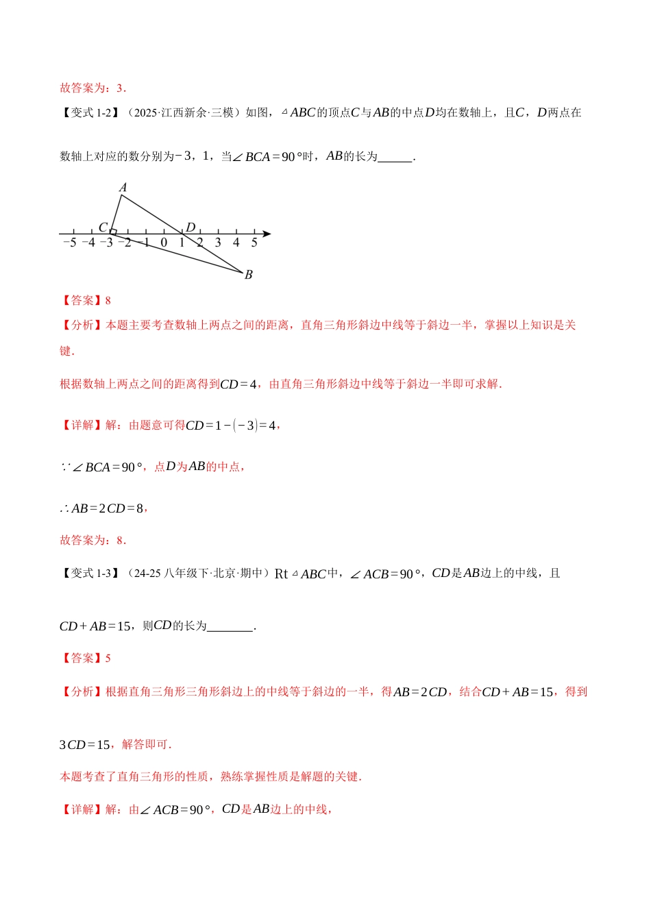 初中数学八年级上册2026年期末复习系列-专题2.4 直角三角形斜边上的中线（举一反三讲义）（解析版）.docx_第3页