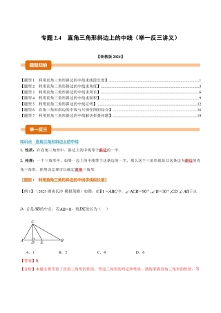 初中数学八年级上册2026年期末复习系列-专题2.4 直角三角形斜边上的中线（举一反三讲义）（解析版）.docx