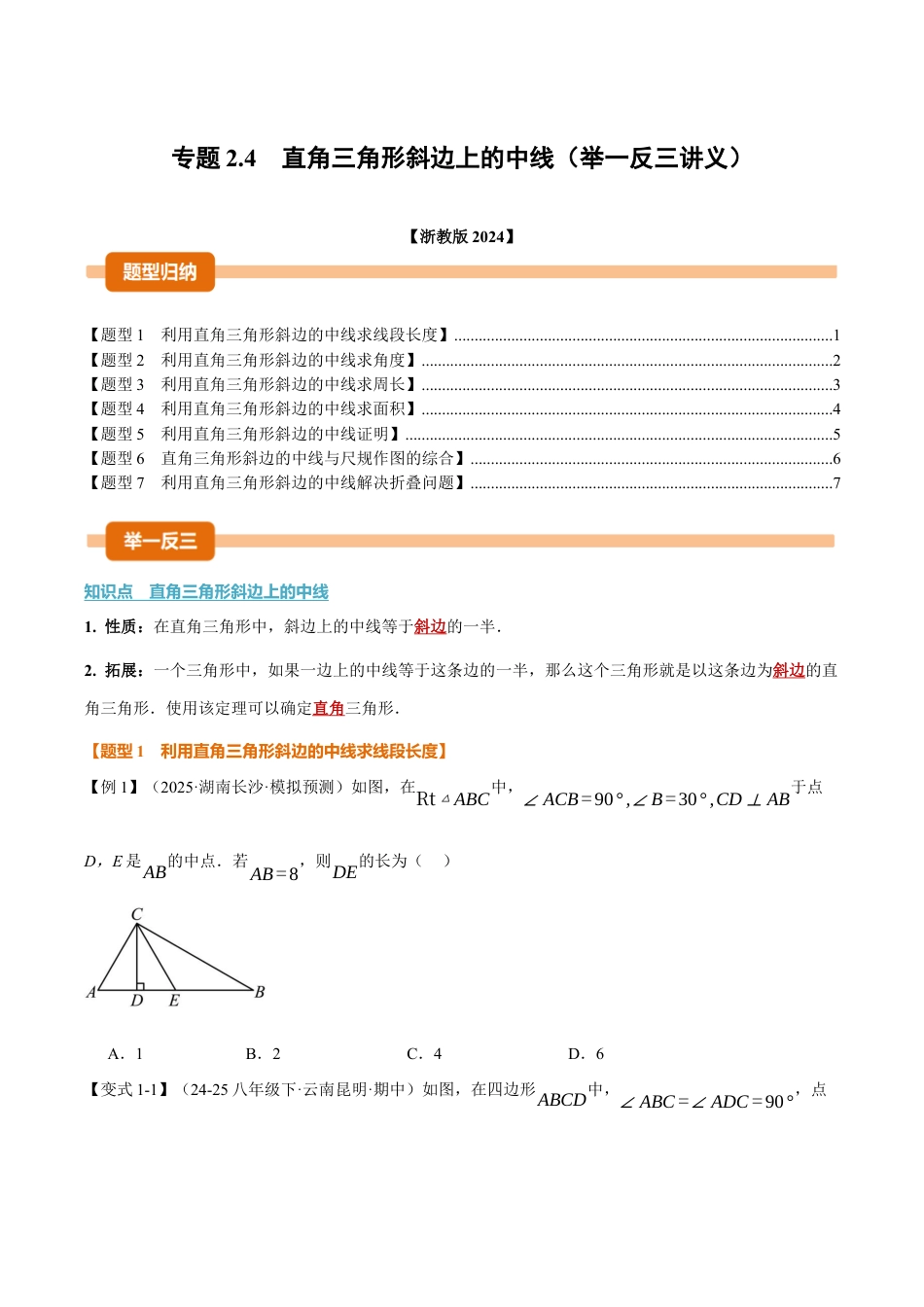 初中数学八年级上册2026年期末复习系列-专题2.4 直角三角形斜边上的中线（举一反三讲义）（无答案）.docx_第1页