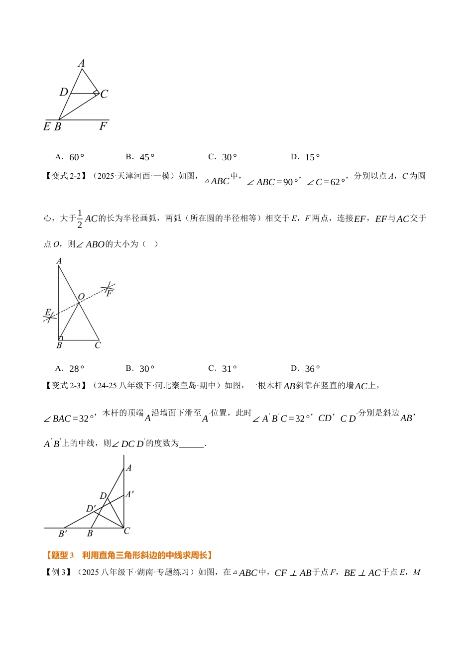 初中数学八年级上册2026年期末复习系列-专题2.4 直角三角形斜边上的中线（举一反三讲义）（无答案）.docx_第3页