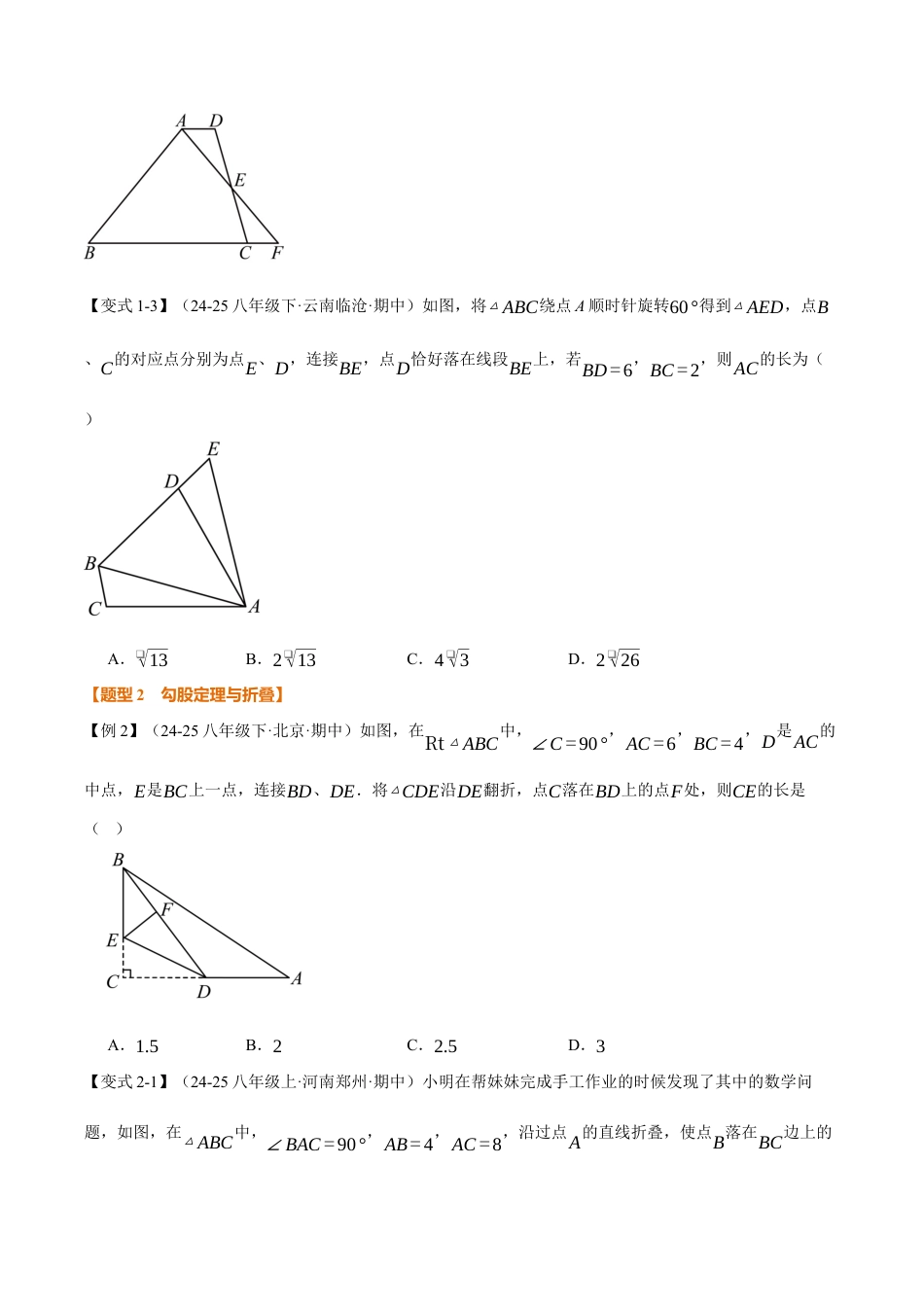 初中数学八年级上册2026年期末复习系列-专题2.5 勾股定理（举一反三讲义）（无答案）.docx_第3页