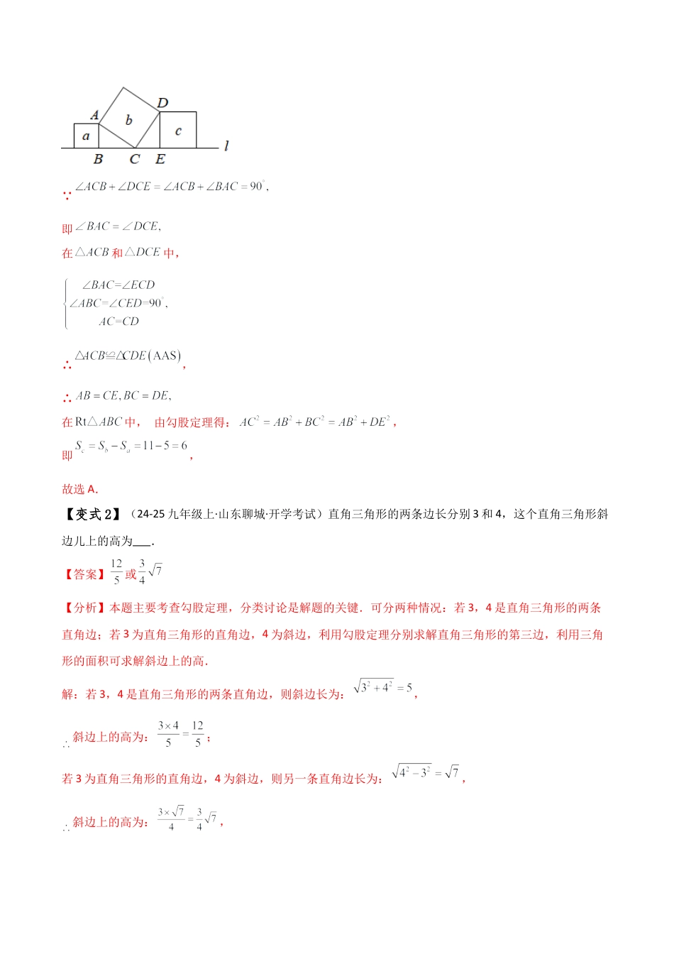 初中数学八年级上册2026年期末复习系列-专题2.5 勾股定理常考知识点分类专题（知识点梳理与题型分类讲解）（解析版）.docx_第3页