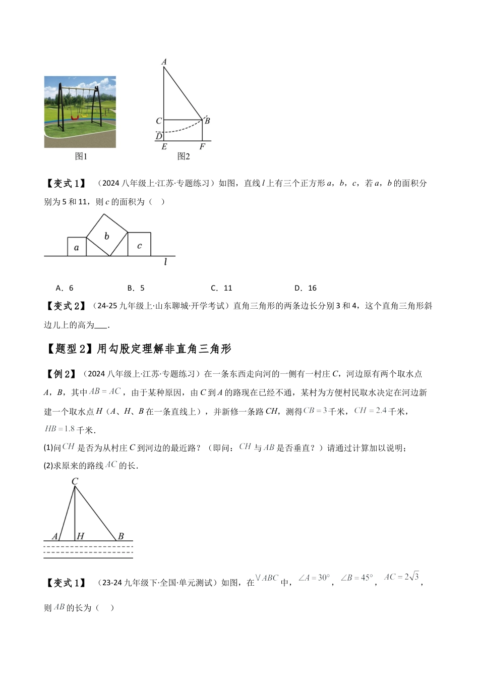 初中数学八年级上册2026年期末复习系列-专题2.5 勾股定理常考知识点分类专题（知识点梳理与题型分类讲解）（无答案）.docx_第2页