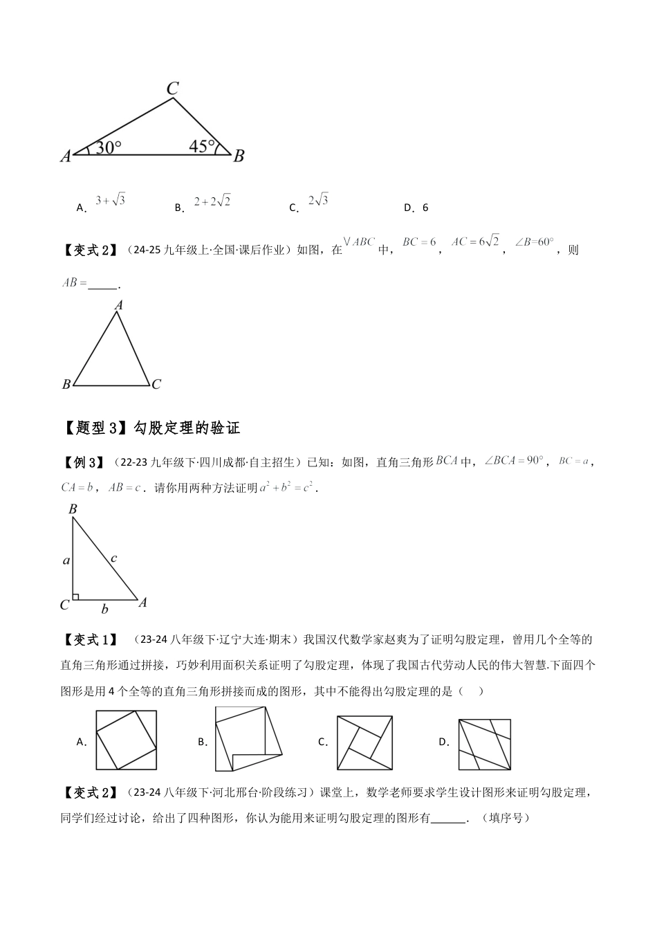 初中数学八年级上册2026年期末复习系列-专题2.5 勾股定理常考知识点分类专题（知识点梳理与题型分类讲解）（无答案）.docx_第3页