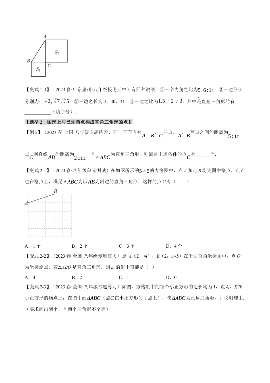 初中数学八年级上册2026年期末复习系列-专题2.5 勾股定理的逆定理（八大题型）（举一反三）（无答案）.docx_第2页