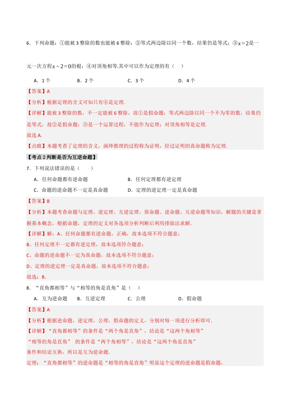 初中数学八年级上册2026年期末复习系列-专题2.5 逆命题与逆定理（五个考点）（题型专练+易错精练）（解析版）.docx_第3页