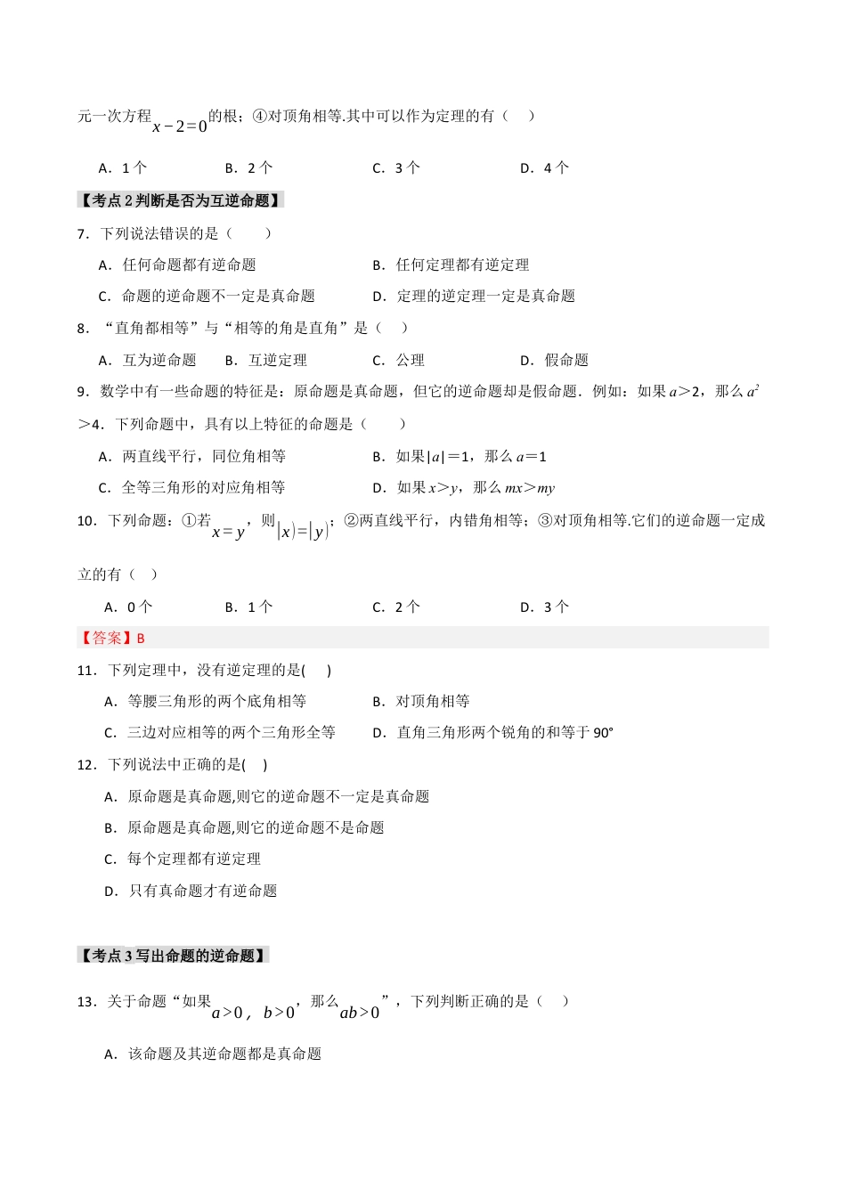 初中数学八年级上册2026年期末复习系列-专题2.5 逆命题与逆定理（五个考点）（题型专练+易错精练）（无答案）.docx_第2页