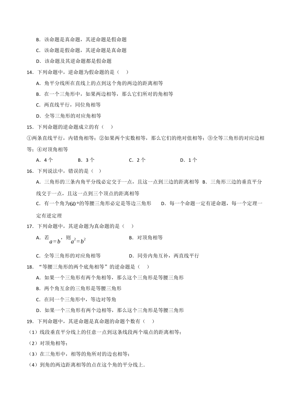 初中数学八年级上册2026年期末复习系列-专题2.5 逆命题与逆定理（五个考点）（题型专练+易错精练）（无答案）.docx_第3页