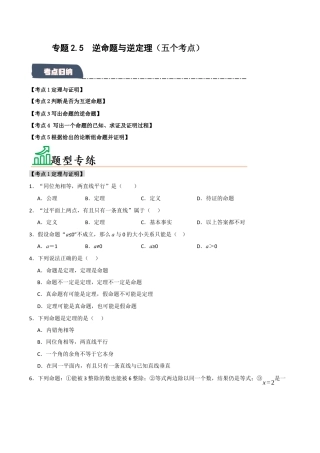 初中数学八年级上册2026年期末复习系列-专题2.5 逆命题与逆定理（五个考点）（题型专练+易错精练）（无答案）.docx
