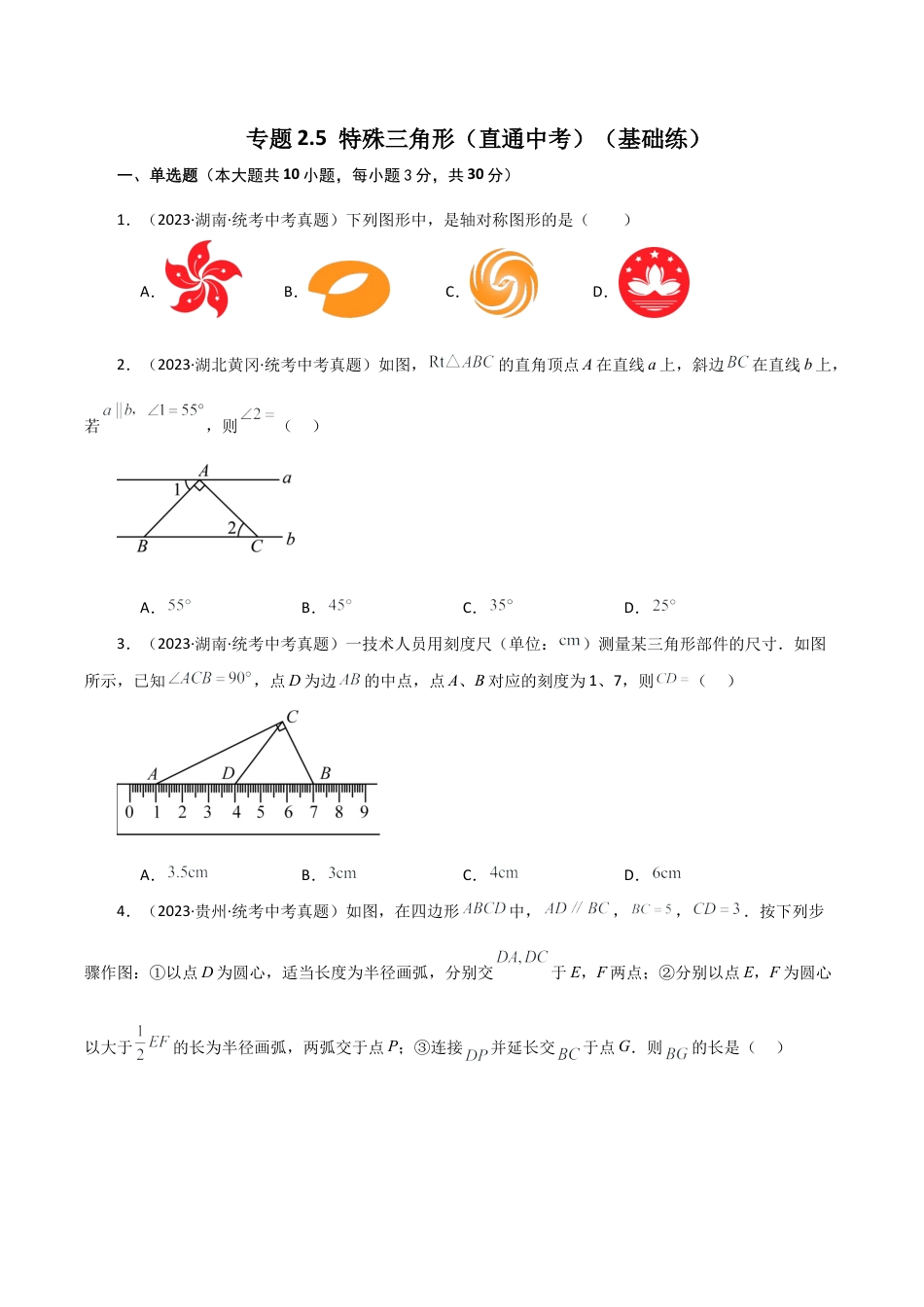 初中数学八年级上册2026年期末复习系列-专题2.5 特殊三角形（直通中考）（基础练）-.docx_第1页