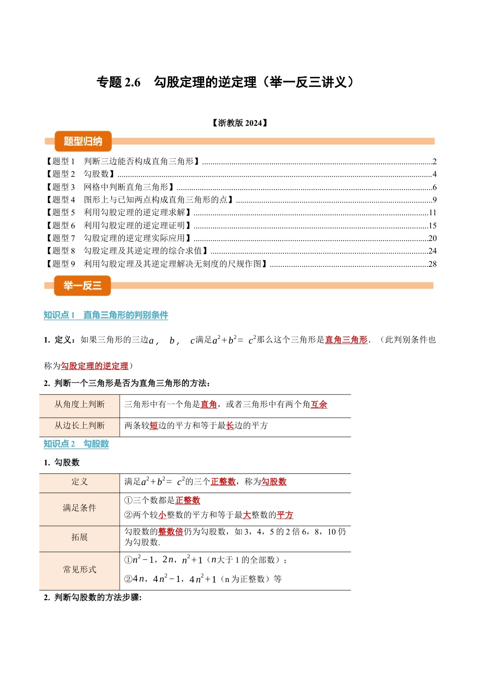 初中数学八年级上册2026年期末复习系列-专题2.6 勾股定理的逆定理（举一反三讲义）（解析版）.docx_第1页