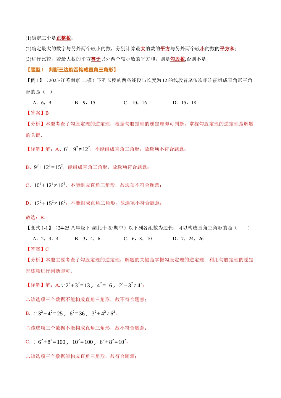 初中数学八年级上册2026年期末复习系列-专题2.6 勾股定理的逆定理（举一反三讲义）（解析版）.docx_第2页