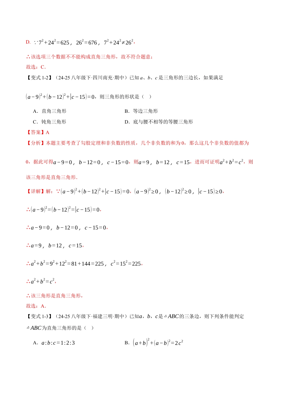 初中数学八年级上册2026年期末复习系列-专题2.6 勾股定理的逆定理（举一反三讲义）（解析版）.docx_第3页