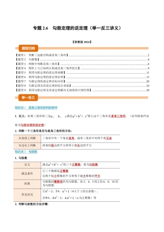 初中数学八年级上册2026年期末复习系列-专题2.6 勾股定理的逆定理（举一反三讲义）（解析版）.docx