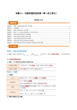 初中数学八年级上册2026年期末复习系列-专题2.6 勾股定理的逆定理（举一反三讲义）（无答案）.docx