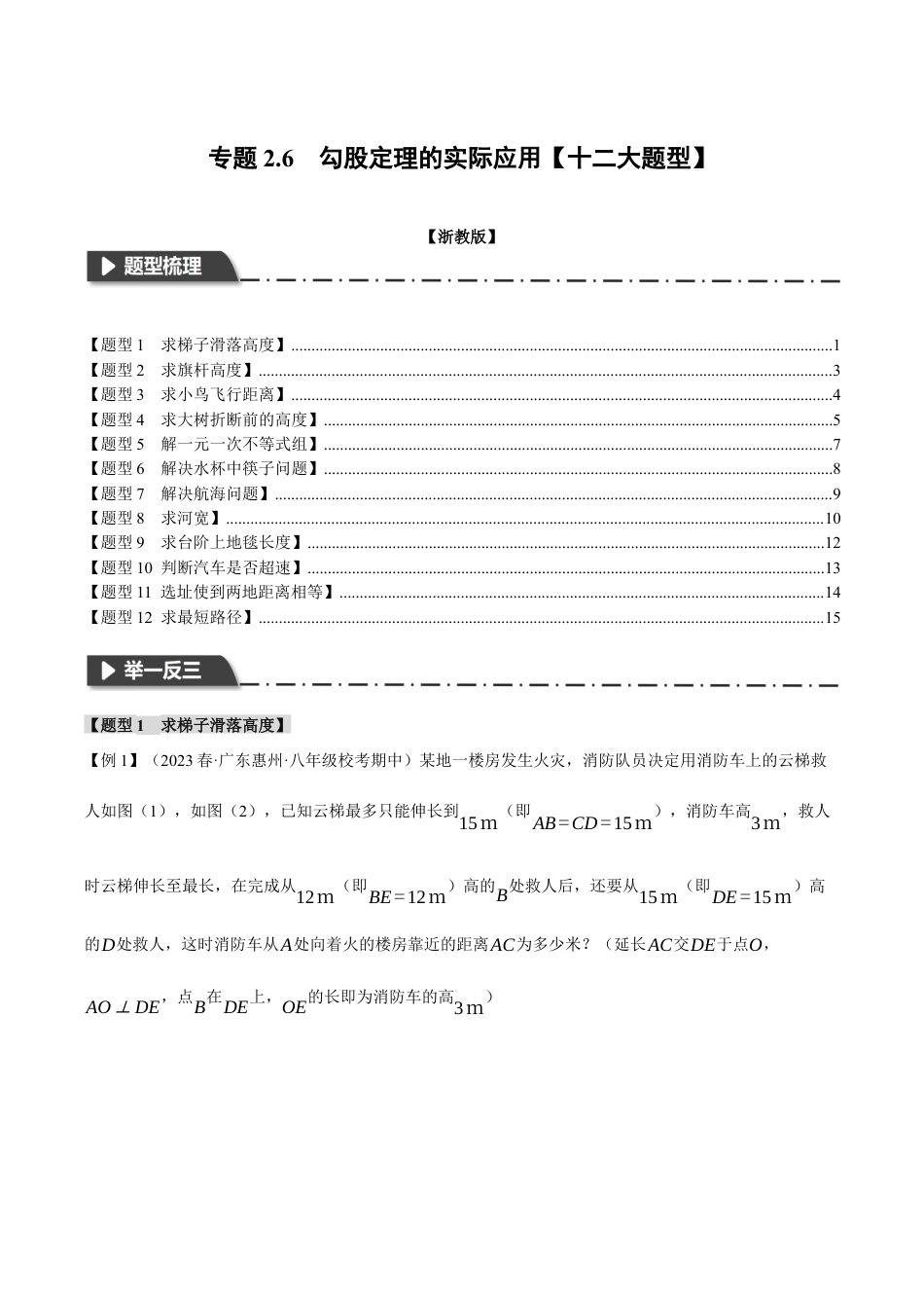 初中数学八年级上册2026年期末复习系列-专题2.6 勾股定理的实际应用（十二大题型）（举一反三）（无答案）.docx_第1页