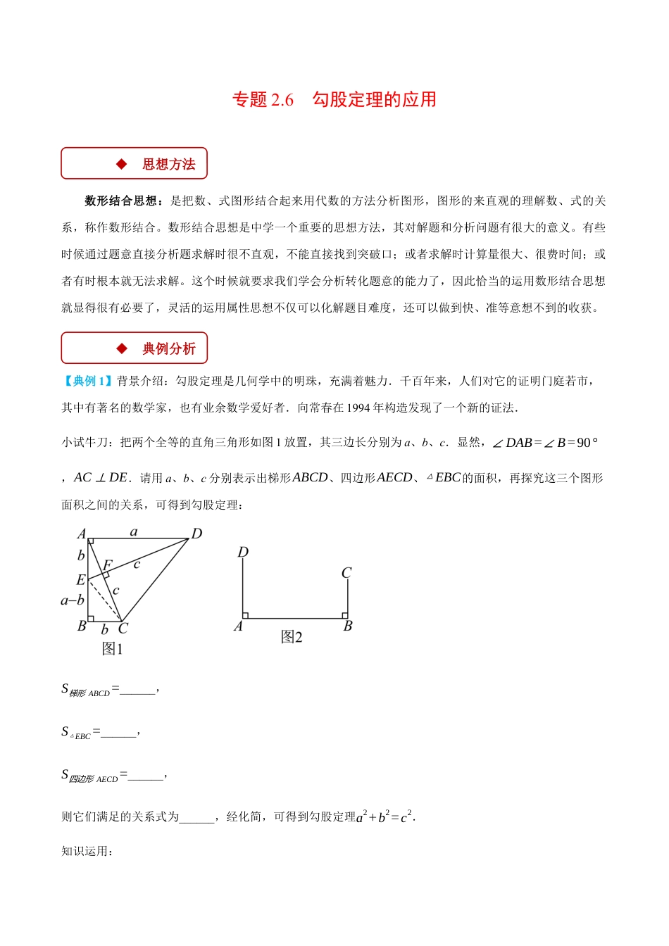初中数学八年级上册2026年期末复习系列-专题2.6 勾股定理的应用（压轴题专项讲练）（解析版）.docx_第1页