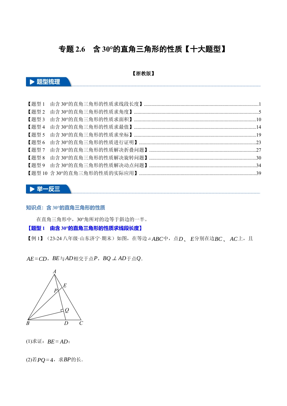 初中数学八年级上册2026年期末复习系列-专题2.6 含30°的直角三角形的性质（十大题型）（举一反三）（解析版）.docx_第1页