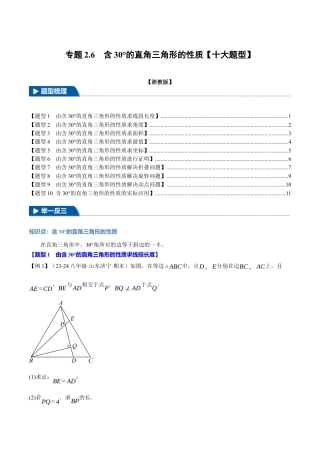 初中数学八年级上册2026年期末复习系列-专题2.6 含30°的直角三角形的性质（十大题型）（举一反三）（无答案）.docx