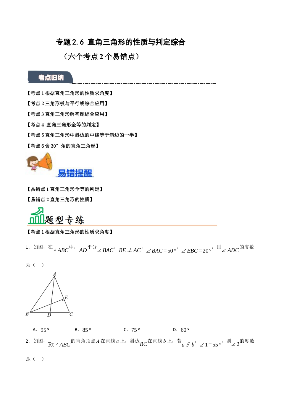 初中数学八年级上册2026年期末复习系列-专题2.6 直角三角形的性质与判定综合（六个考点2个易错点）（题型专练+易错精练）（无答案）.docx_第1页