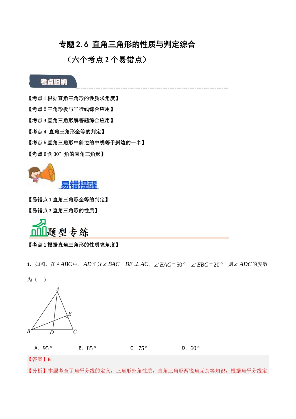 初中数学八年级上册2026年期末复习系列-专题2.6 直角三角形的性质与判定综合（六个考点4个易错点）（题型专练+易错精练）（解析版）.docx_第1页