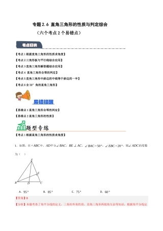 初中数学八年级上册2026年期末复习系列-专题2.6 直角三角形的性质与判定综合（六个考点4个易错点）（题型专练+易错精练）（解析版）.docx