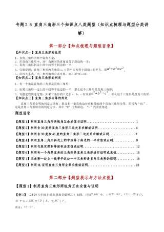 初中数学八年级上册2026年期末复习系列-专题2.6 直角三角形三个知识点八类题型（知识点梳理与题型分类讲解）（解析版）.docx
