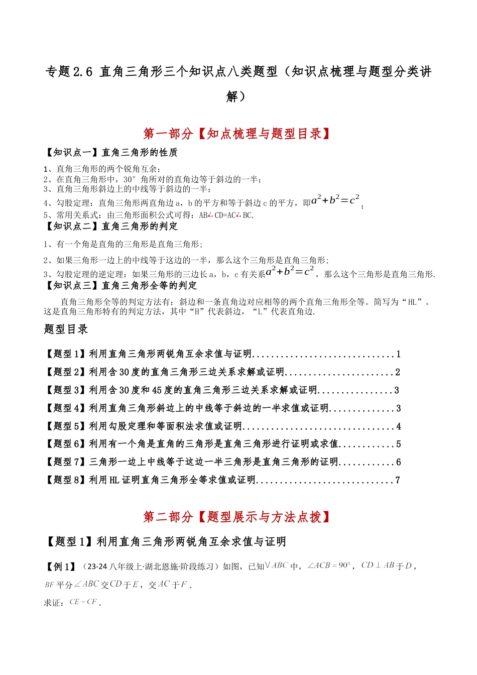 初中数学八年级上册2026年期末复习系列-专题2.6 直角三角形三个知识点八类题型（知识点梳理与题型分类讲解）（无答案）.docx_第1页