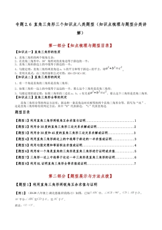 初中数学八年级上册2026年期末复习系列-专题2.6 直角三角形三个知识点八类题型（知识点梳理与题型分类讲解）（无答案）.docx