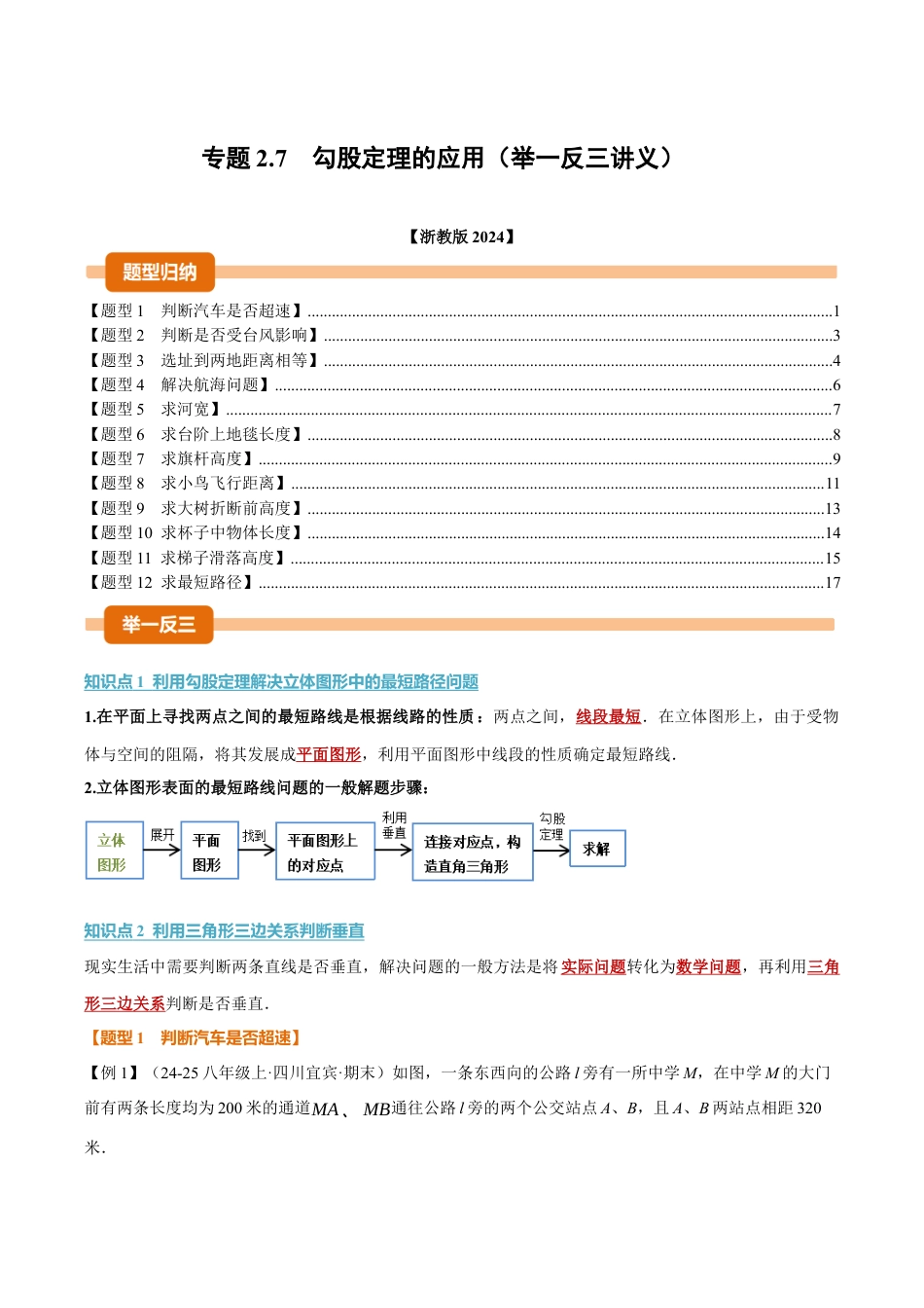 初中数学八年级上册2026年期末复习系列-专题2.7 勾股定理的应用（举一反三讲义）（无答案）.docx_第1页