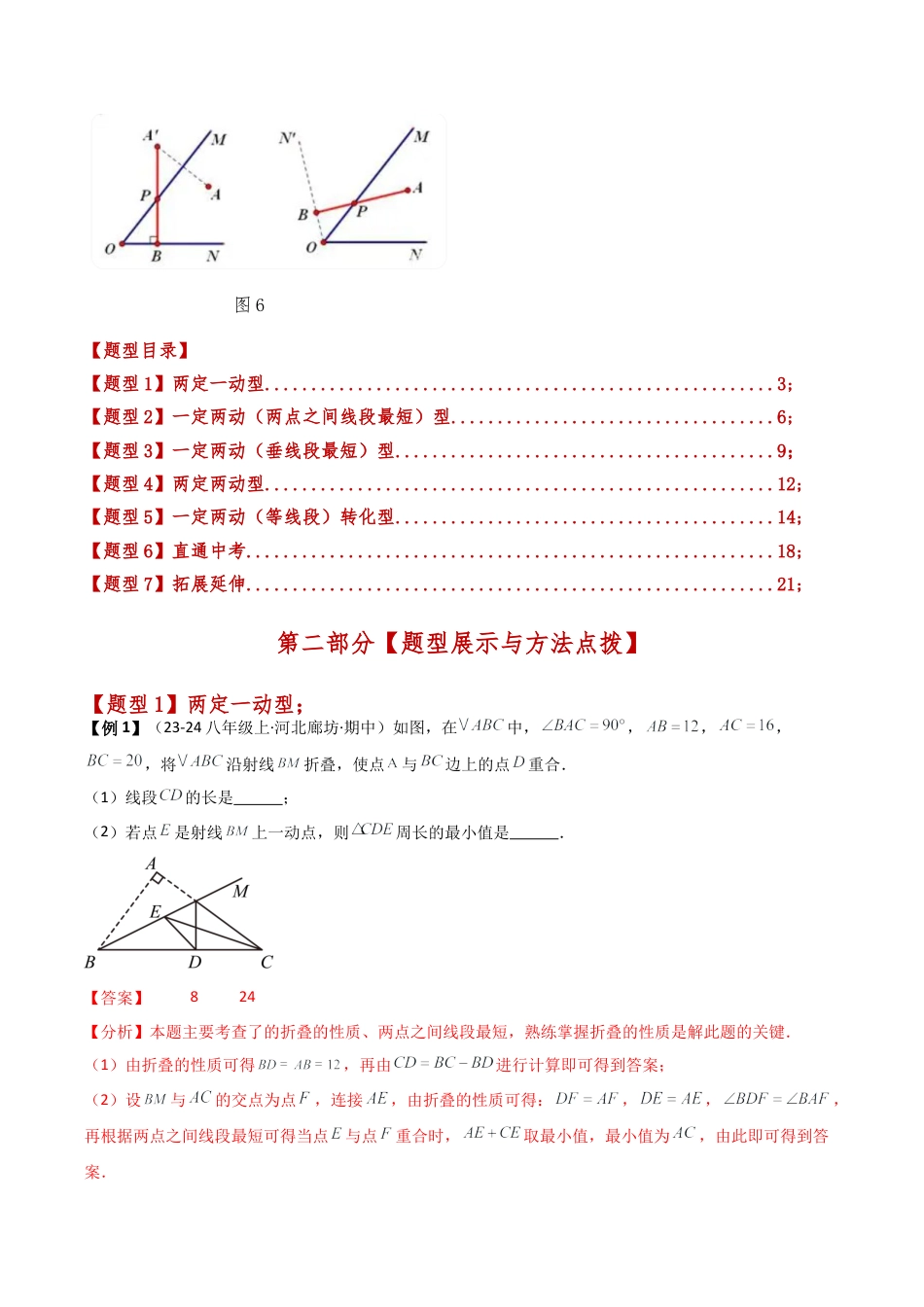 初中数学八年级上册2026年期末复习系列-专题2.7 将军饮马五大模型七类题型（模型梳理与题型分类讲解）（解析版）.docx_第3页