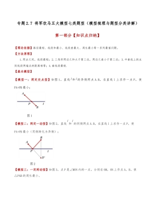 初中数学八年级上册2026年期末复习系列-专题2.7 将军饮马五大模型七类题型（模型梳理与题型分类讲解）（解析版）.docx