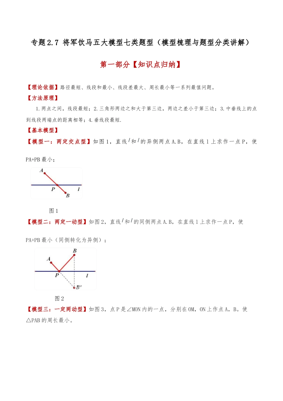 初中数学八年级上册2026年期末复习系列-专题2.7 将军饮马五大模型七类题型（模型梳理与题型分类讲解）（无答案）.docx_第1页