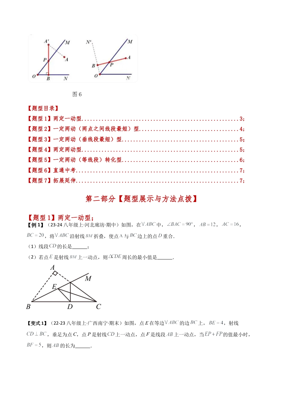 初中数学八年级上册2026年期末复习系列-专题2.7 将军饮马五大模型七类题型（模型梳理与题型分类讲解）（无答案）.docx_第3页