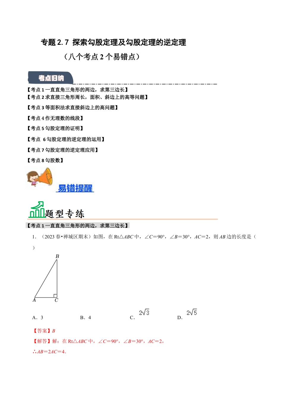 初中数学八年级上册2026年期末复习系列-专题2.7 探索勾股定理及勾股定理的逆定理（八个考点2个易错点）（题型专练+易错精练）（解析版）.docx_第1页