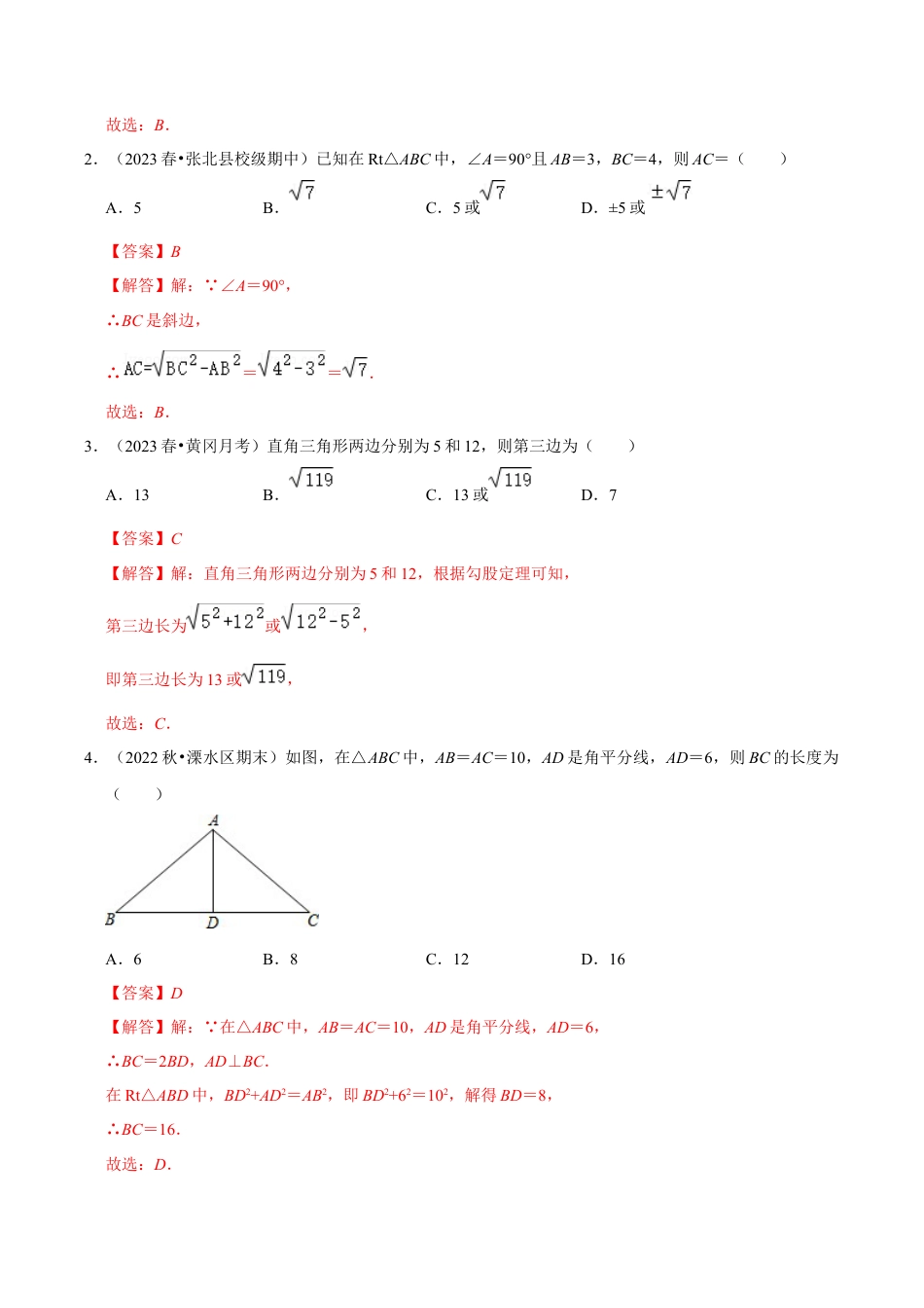 初中数学八年级上册2026年期末复习系列-专题2.7 探索勾股定理及勾股定理的逆定理（八个考点2个易错点）（题型专练+易错精练）（解析版）.docx_第2页