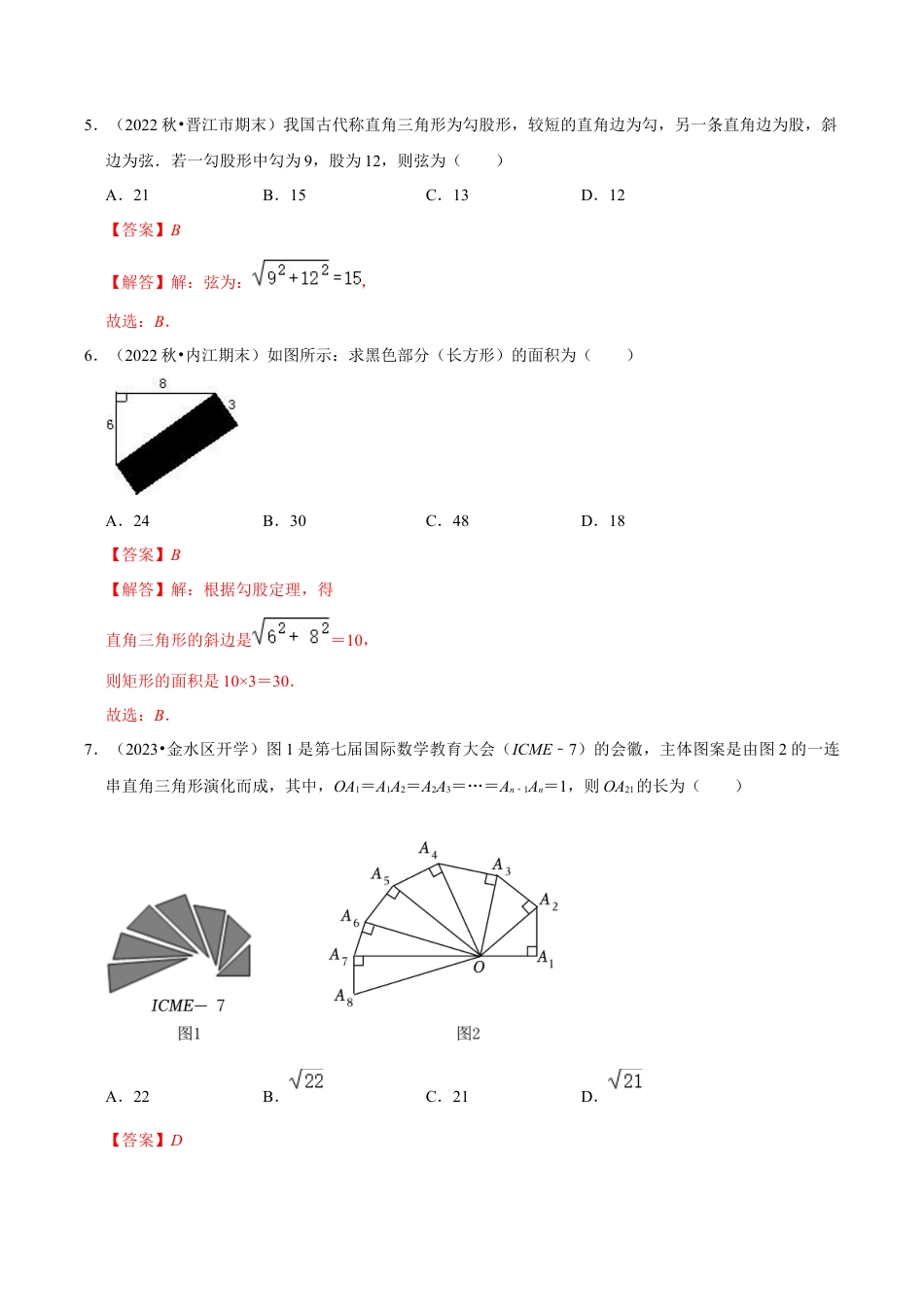 初中数学八年级上册2026年期末复习系列-专题2.7 探索勾股定理及勾股定理的逆定理（八个考点2个易错点）（题型专练+易错精练）（解析版）.docx_第3页