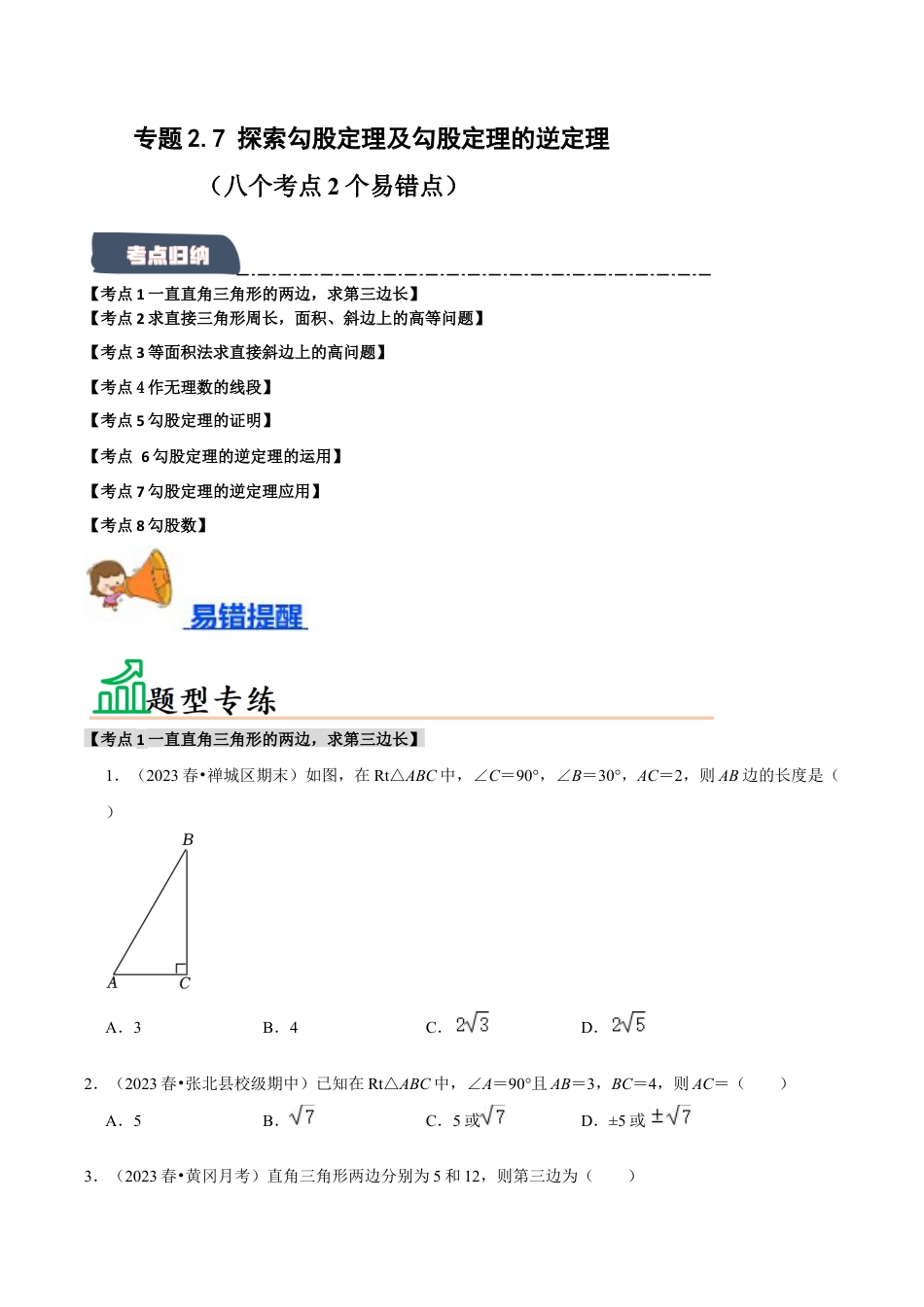 初中数学八年级上册2026年期末复习系列-专题2.7 探索勾股定理及勾股定理的逆定理（八个考点2个易错点）（题型专练+易错精练）（无答案）.docx_第1页